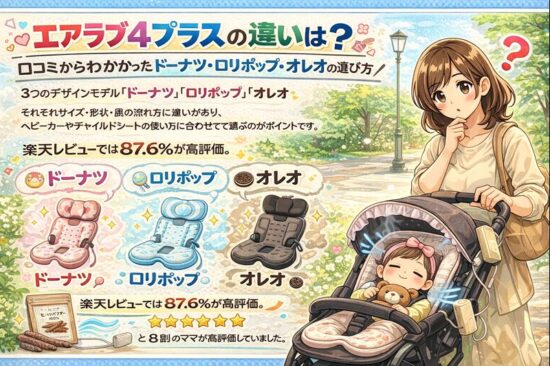 エアラブ4プラスの違いは？口コミからわかったドーナツ・ロリポップ・オレオの選び方