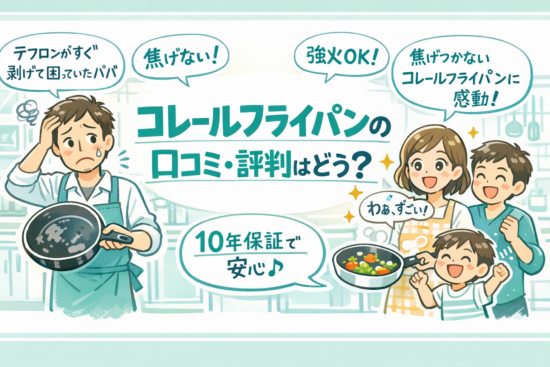 コレールフライパンの口コミ・評判