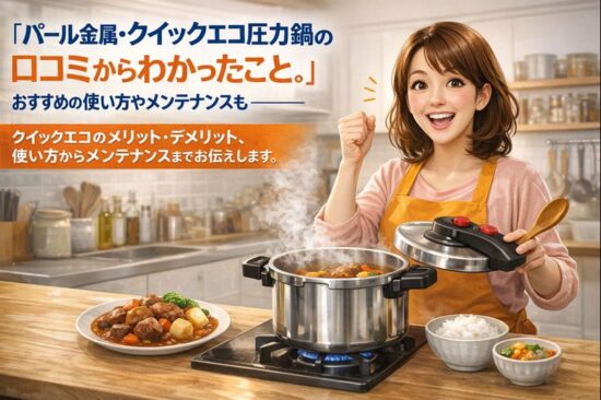 パール金属・クイックエコ圧力鍋の口コミからわかったこと。おすすめの使い方やメンテナンスも。