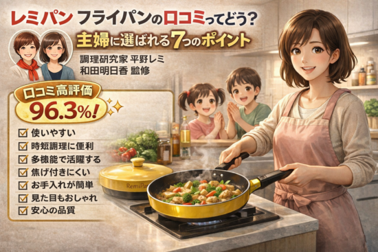 レミパン フライパンの口コミってどう？主婦に選ばれる７つのポイント