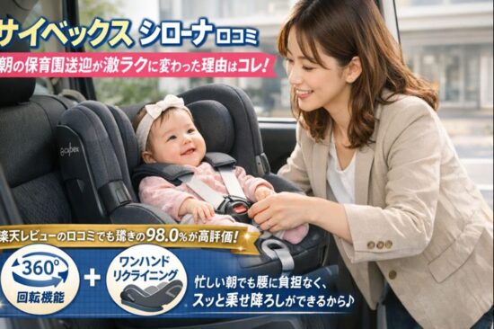サイベックス シローナ 口コミ｜朝の保育園送迎が激ラクに変わった理由はコレ！