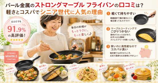 パール金属のストロングマーブル フライパンの口コミは？軽さとコスパでシニア世代に人気の理由