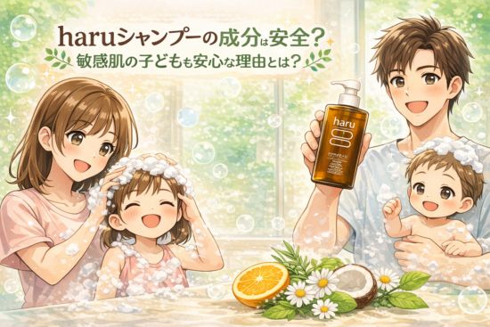 haruシャンプーの成分は安全？敏感肌の子どもも安心な理由とは？