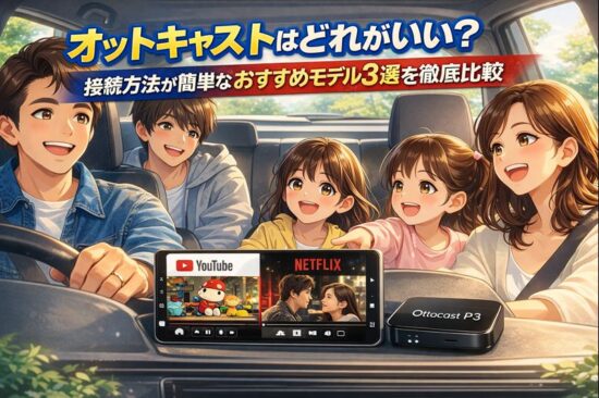 オットキャストはどれがいい？ 接続方法が簡単なおすすめモデル3選を徹底比較