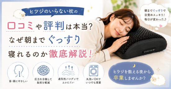 ヒツジのいらない枕の口コミや評判は本当？なぜ朝までぐっすり寝れるのか徹底解説！