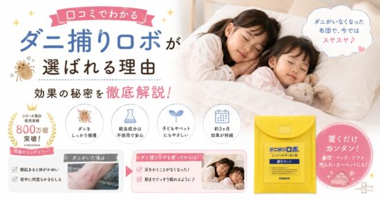 口コミでわかるダニ捕りロボが選ばれる理由｜効果の秘密を徹底解説！