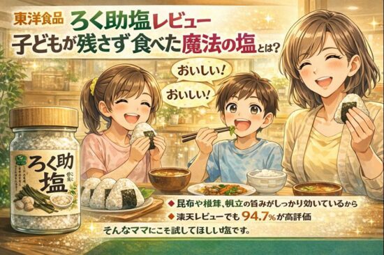 東洋食品 ろく助塩レビュー｜子どもが残さず食べた魔法の塩とは？