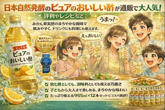 日本自然発酵のピュアのおいしい酢が通販で大人気！評判やレシピなど