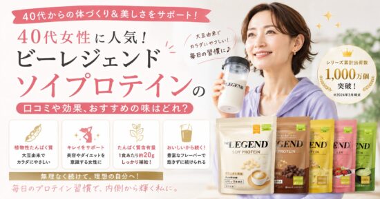 40代女性に人気！ビーレジェンド ソイプロテインの口コミや効果、おすすめの味はどれ？