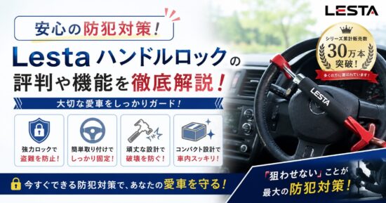 安心の防犯対策！Lestaハンドルロックの評判や機能を徹底解説！