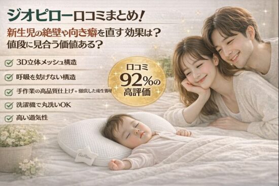ジオピロー口コミまとめ│新生児の絶壁や向き癖を直す効果は？値段に見合う価値ある？