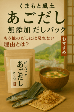 くまもと風土 あごだし 無添加 だしパック おすすめ｜もう他のだしには戻れない理由とは？
