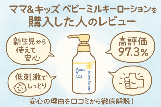 ママ&キッズ ベビーミルキーローションの口コミ