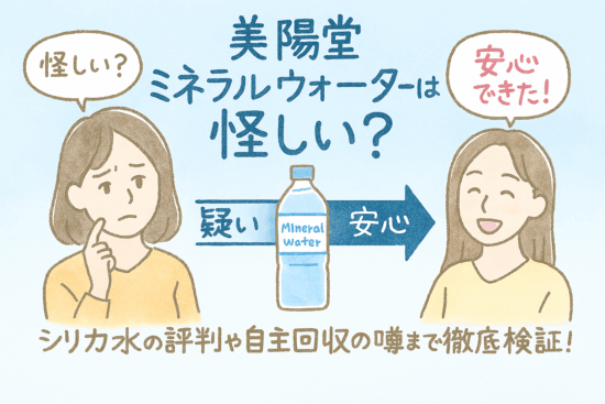 美陽堂ミネラルウォーターは怪しい？