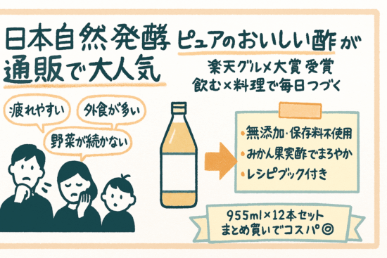 日本自然発酵║ピュアのおいしい酢が通販で大人気！評判やレシピなど