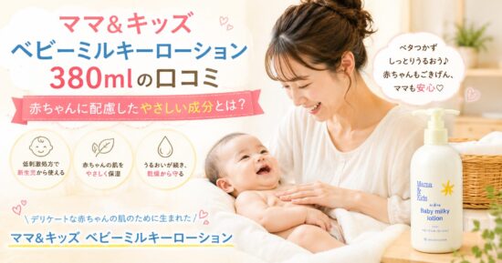 ママ＆キッズ ベビーミルキーローション380mlの口コミ│赤ちゃんに配慮したやさしい成分とは？