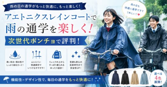 アエトニクスレインコートで雨の通学を楽しく！次世代ポンチョで評判！