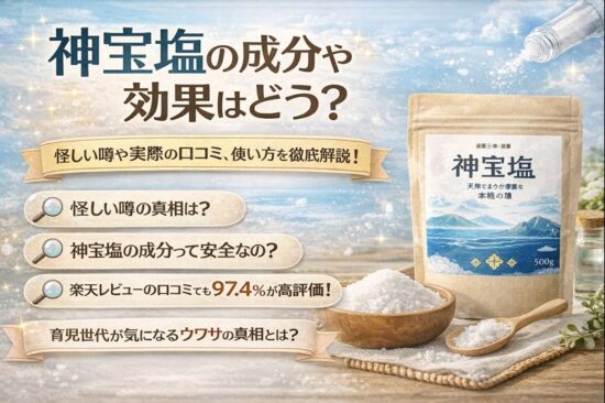 神宝塩の成分や効果はどう？怪しい噂や実際の口コミ、使い方を徹底解説！
