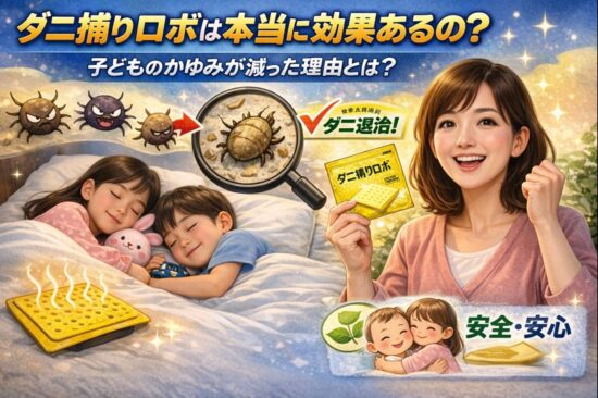 ダニ捕りロボは本当に効果あるの？子どものかゆみが減った理由とは？