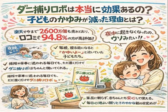 ダニ捕りロボは本当に効果あるの？子どものかゆみが減った理由とは？