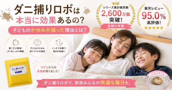 ダニ捕りロボは本当に効果あるの？子どものかゆみが減った理由とは？