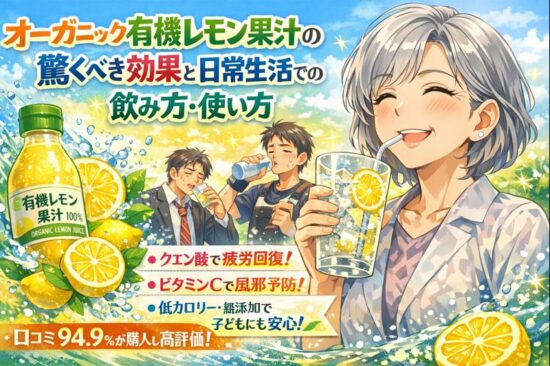 オーガニック有機レモン果汁の驚くべき効果と日常生活での飲み方・使い方