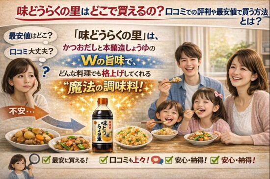 味どうらくの里はどこで買えるの？口コミでの評判や最安値で買う方法とは？