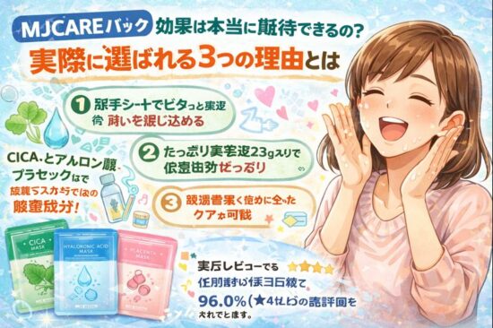 MJCAREパック 効果は本当に期待できるの？実際に選ばれる3つの理由とは