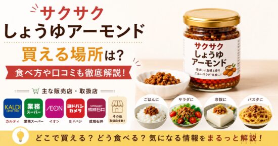 サクサクしょうゆアーモンド買える場所は？食べ方や口コミも徹底解説！