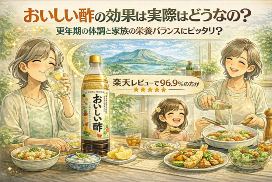 おいしい酢の効果は実際はどうなの？更年期の体調と家族の栄養バランスにピッタリ？