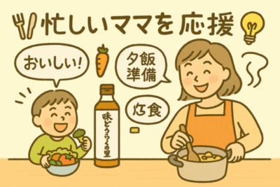 味どうらくの里 口コミ｜5歳児が野菜を残さず食べた！ママ友にも教えたくなった魔法のつゆ