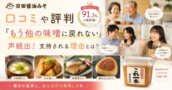 もう他の味噌に戻れない」声続出！支持される理由とは？