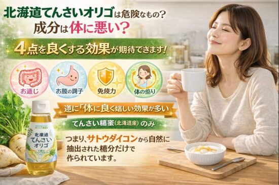 北海道てんさいオリゴは危険なもの？成分は体に悪い？4点を良くする効果が期待できます。