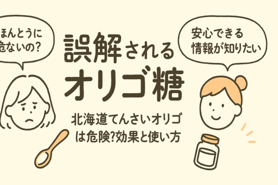 北海道てんさいオリゴ糖は危険？効果と使い方