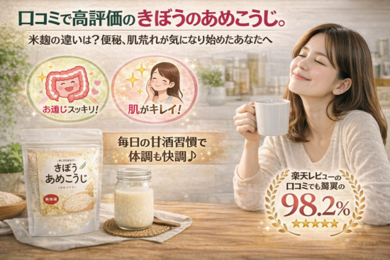 口コミで高評価のきぼうのあめこうじ。米麹の違いは？便秘、肌荒れが気になり始めたあなたへ
