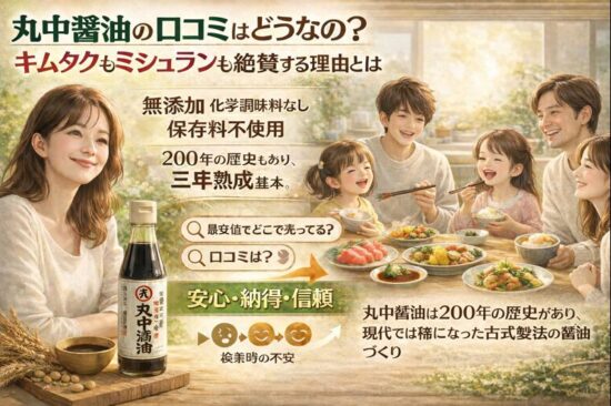 丸中醤油の口コミはどうなの？キムタクもミシュランも絶賛する理由とは