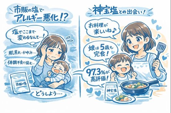 市販の塩でアレルギー悪化？神宝塩との出会い