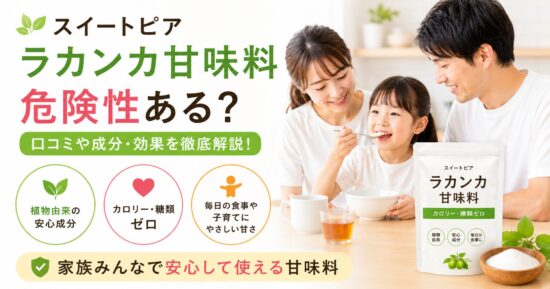 スイートピア ラカンカ甘味料の危険性ある？口コミや成分・効果を徹底解説！