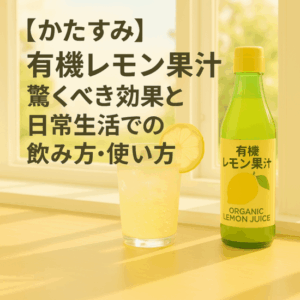【かたすみ】有機レモン果汁の驚くべき効果と日常生活での飲み方・使い方
