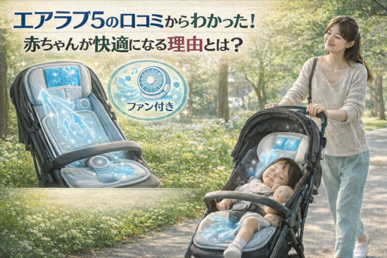 エアラブ５の口コミからわかった！赤ちゃんが快適になる理由とは？