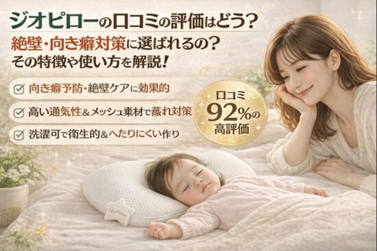 ジオピローの口コミの評価はどう？絶壁・向き癖対策に選ばれるの？その特徴や使い方を解説！