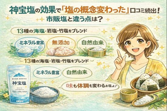 神宝塩の効果で「塩の概念変わった」口コミ続出！市販塩と違う点は？