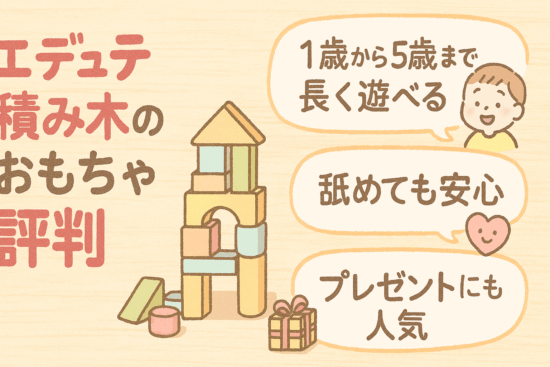 エデュテ積み木のおもちゃの評判おすすめ5