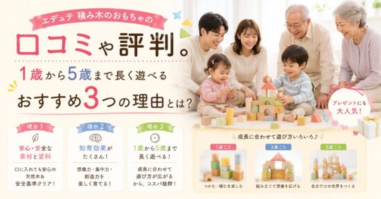 エデュテ 積み木のおもちゃの口コミや評判。1歳から5歳まで長く遊べるおすすめ3つの理由とは？