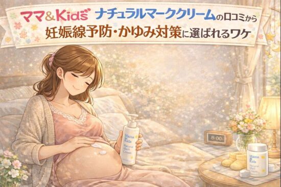 ママ&キッズ ナチュラルマーククリームの口コミからわかった！妊娠線予防・かゆみ対策に選ばれるワケ