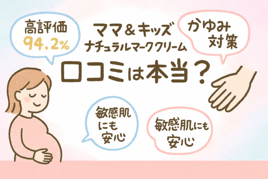 ママ&キッズ ナチュラルマーククリームの口コミ