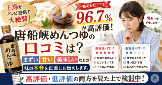 唐船峡めんつゆの口コミは？まずい・甘い・美味しいなどの味の本音を正直にお伝えします。