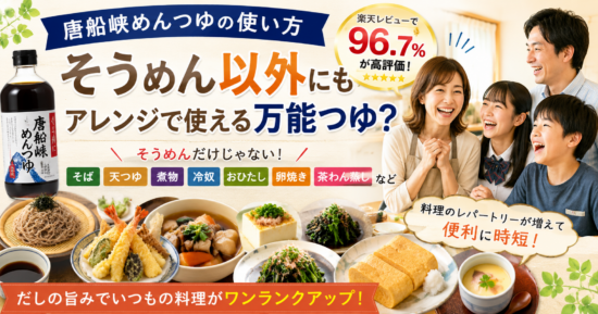 唐船峡めんつゆの使い方｜そうめん以外にもアレンジで使える万能つゆ？